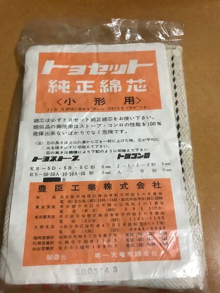 トヨセット 純正綿芯(小型用) 替え芯