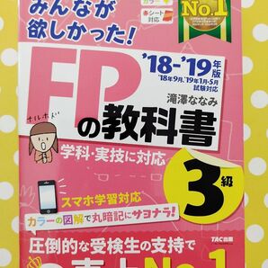 FPの教科書3級