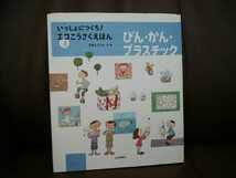 即決/未使用◆「いっしょにつくろ！エコこうさくえほん」3 びん・かん・プラスチック◆岩崎書店_画像1