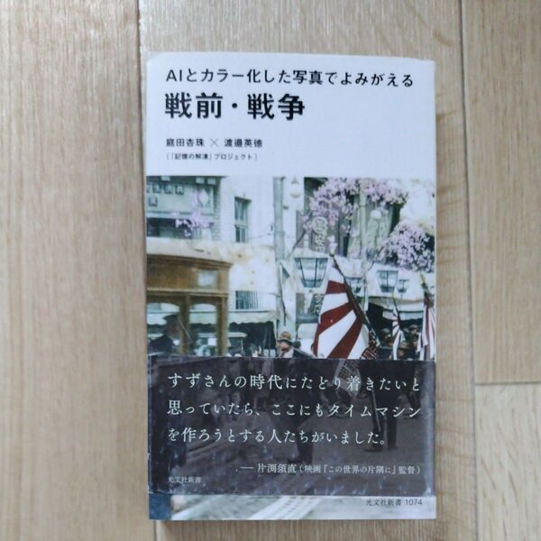 AIとカラー化した写真でよみがえる戦前・戦争 (光文社新書 1074) 庭田杏珠/著 渡邉英徳/著