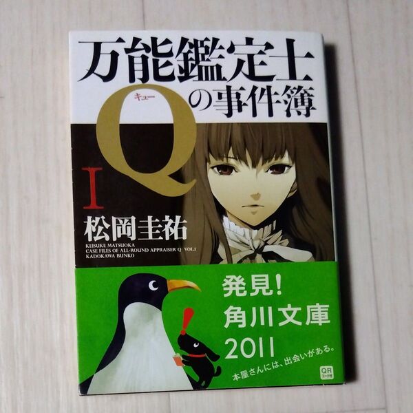 万能鑑定士Qの事件簿 1 〜12