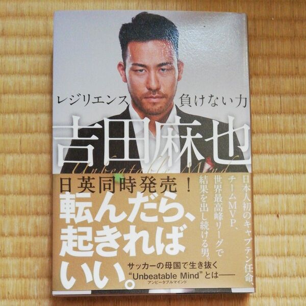 吉田麻也レジリエンス-負けない力 吉田麻也/著
