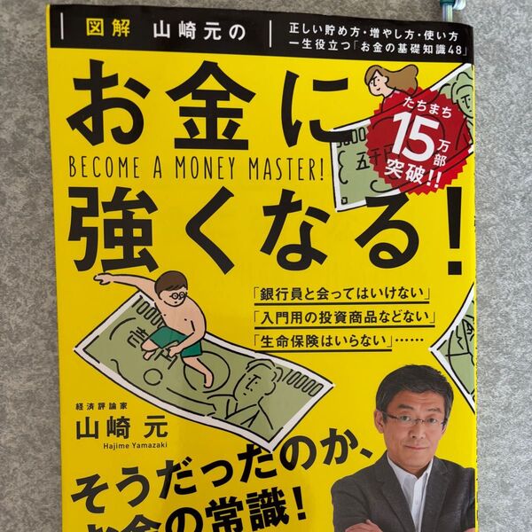 お金に強くなる! 山崎元 図解