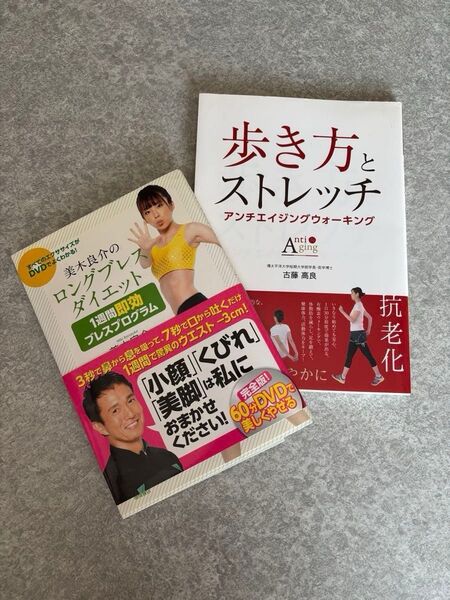 美木良介のロングブレスダイエット 歩き方とストレッチ 2冊セット