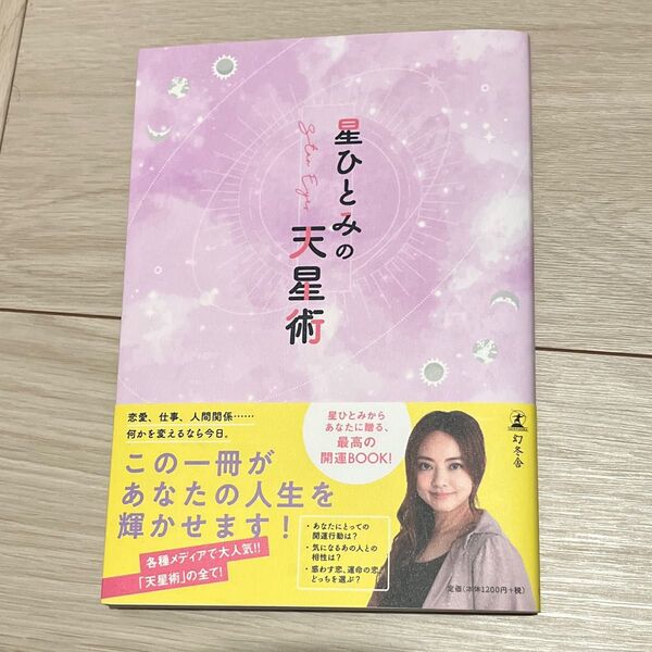 星ひとみの天星術 直筆サイン入り 初版 匿名配送 星ひとみ 占い 本