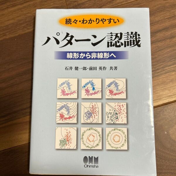 続々・わかりやすい パターン認識 線形から非線形へ