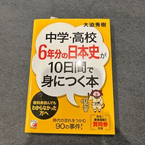 中学・高校6年分の日本史が10日間で身につく本