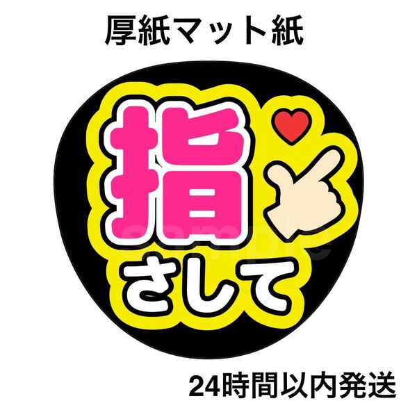 指さして 黄色 ファンサうちわ うちわ文字 名前うちわ ライブ コンサート