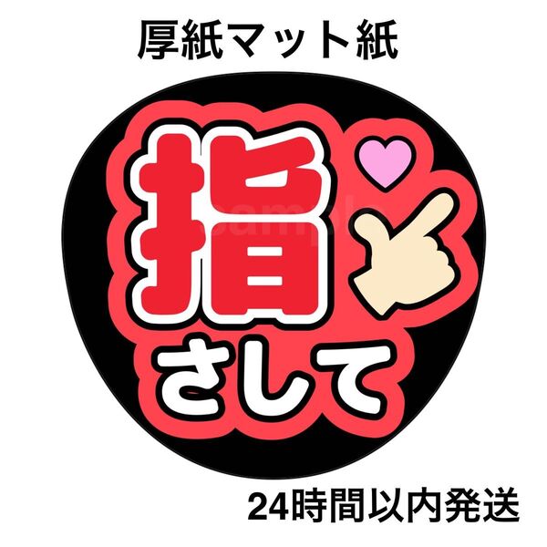指さして 赤 ファンサうちわ うちわ文字 名前うちわ ライブ コンサート