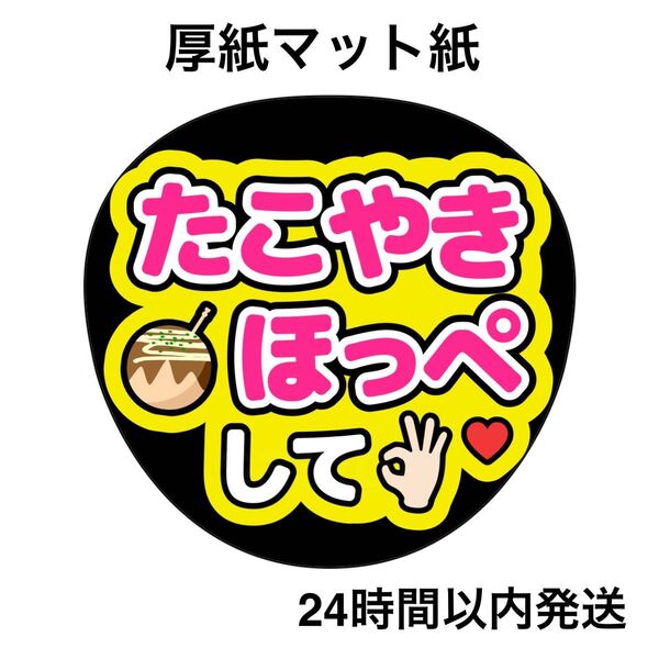 たこ焼きほっぺして 黄色 ファンサうちわ うちわ文字 名前うちわ ライブ コンサート