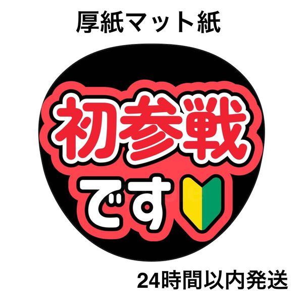 初参戦です 赤 ファンサうちわ うちわ文字 名前うちわ ライブ コンサート