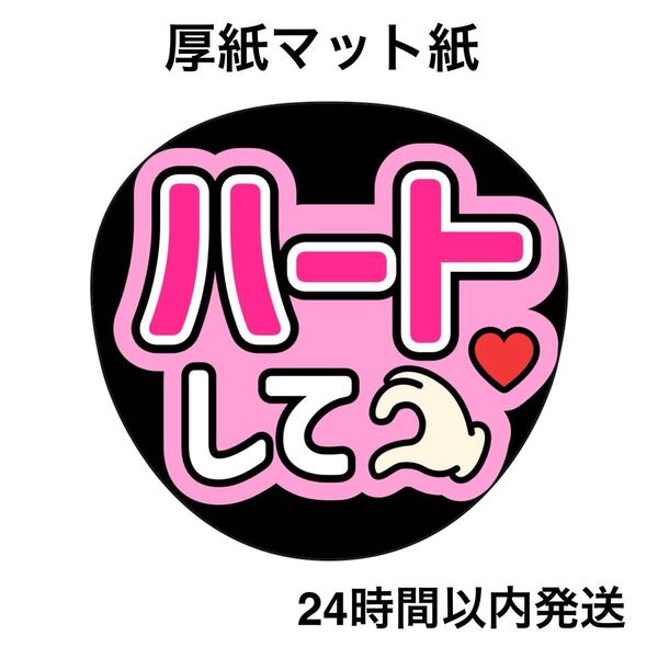 ハートして ピンク ファンサうちわ うちわ文字 名前うちわ ライブ コンサート