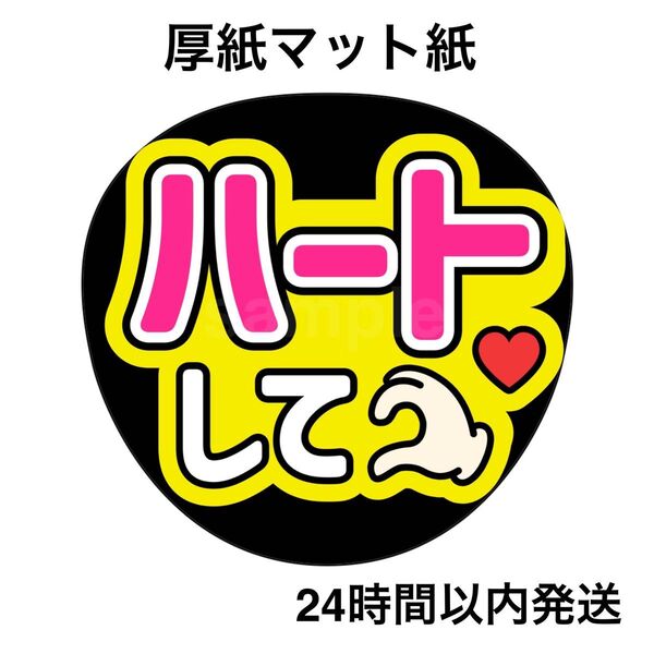 ハートして 黄色 ファンサうちわ うちわ文字 名前うちわ ライブ コンサート