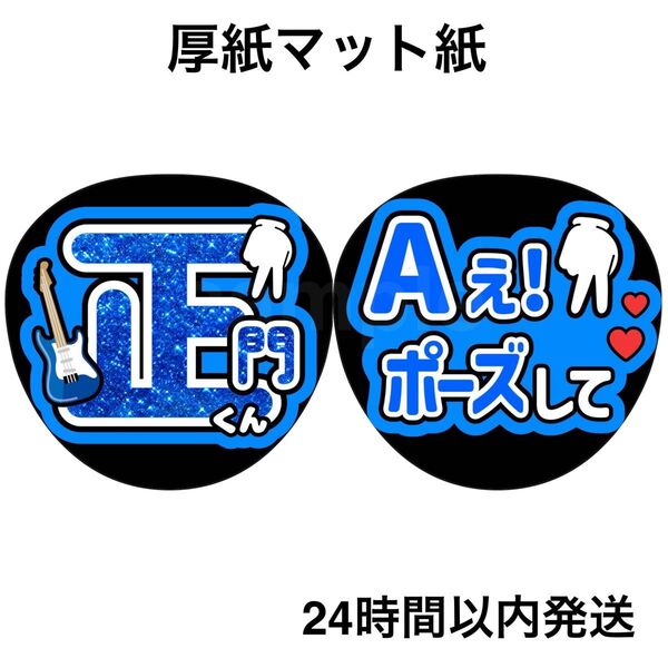 正門良規 ラメ風 Aぇポーズして ファンサうちわ うちわ文字 名前うちわ ライブ コンサート