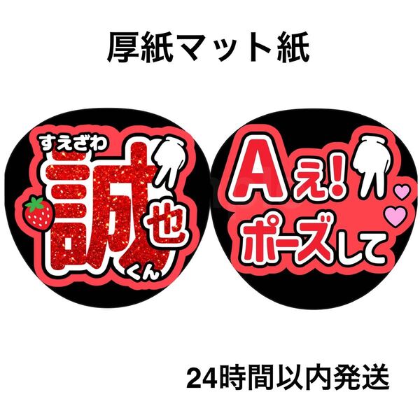 末澤誠也 ラメ風 Aぇポーズして ファンサうちわ うちわ文字 名前うちわ ライブ コンサート