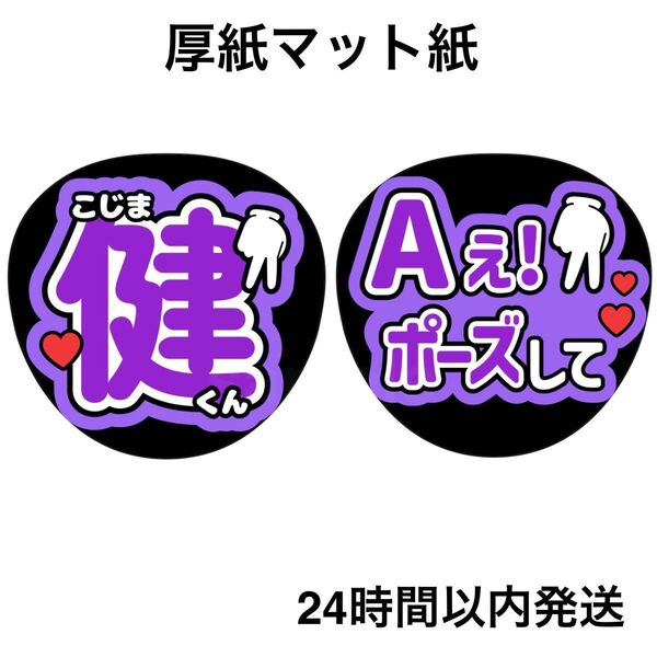 小島健 Aぇポーズして ファンサうちわ うちわ文字 名前うちわ ライブ コンサート