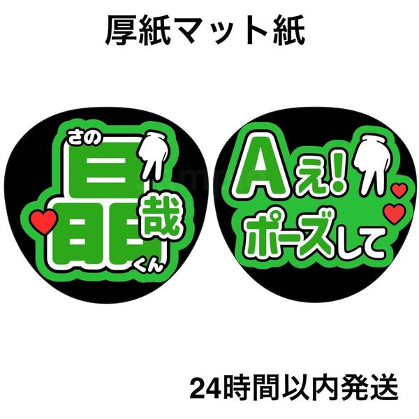 佐野晶哉 Aぇポーズして ファンサうちわ うちわ文字 名前うちわ ライブ コンサート