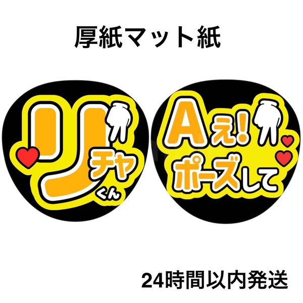 草間リチャード敬太 Aぇポーズして ファンサうちわ うちわ文字 名前うちわ ライブ コンサート