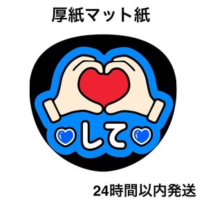 ハートして ② 青 ファンサうちわ うちわ文字 名前うちわ ライブ コンサート
