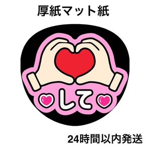 ハートして ② ピンク ファンサうちわ うちわ文字 名前うちわ ライブ コンサート