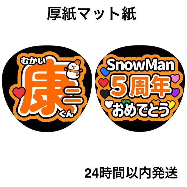 向井康二 SnowMan 5周年おめでとう ファンサうちわ うちわ文字 名前うちわ ライブ コンサート