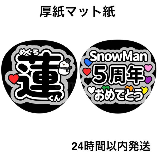 目黒蓮 SnowMan 5周年おめでとう ファンサうちわ うちわ文字 名前うちわ ライブ コンサート