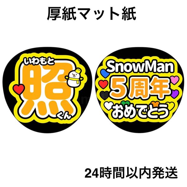 岩本照 SnowMan 5周年おめでとう ファンサうちわ うちわ文字 名前うちわ ライブ コンサート