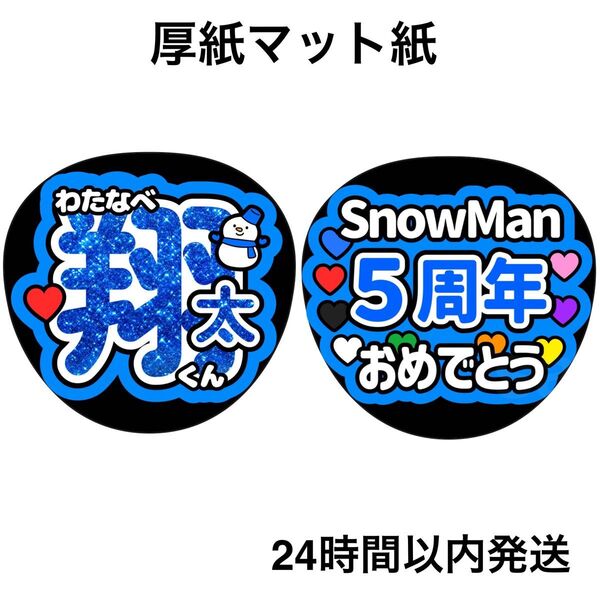 渡辺翔太 ラメ風 SnowMan 5周年おめでとう ファンサうちわ うちわ文字 名前うちわ ライブ コンサート