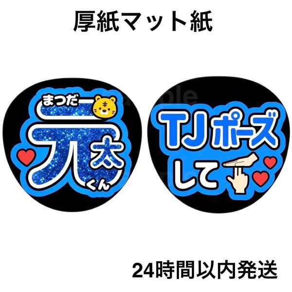 TravisJapan 松田元太 ラメ風 TJポーズして ファンサうちわ うちわ文字 名前うちわ ライブ コンサート