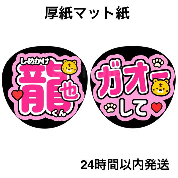 TravisJapan 七五三掛龍也 ガオーして ファンサうちわ うちわ文字 名前うちわ ライブ コンサート
