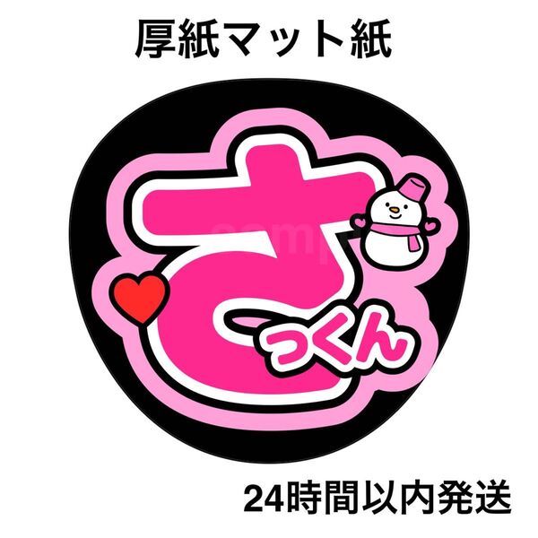SnowMan 佐久間大介 さっくん ファンサうちわ うちわ文字 名前うちわ ライブ コンサート