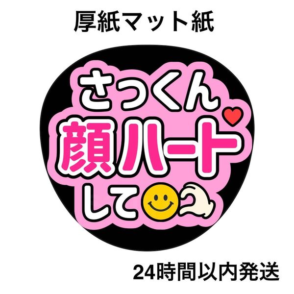 佐久間大介 さっくん 顔ハートして ファンサうちわ うちわ文字 名前うちわ ライブ コンサート