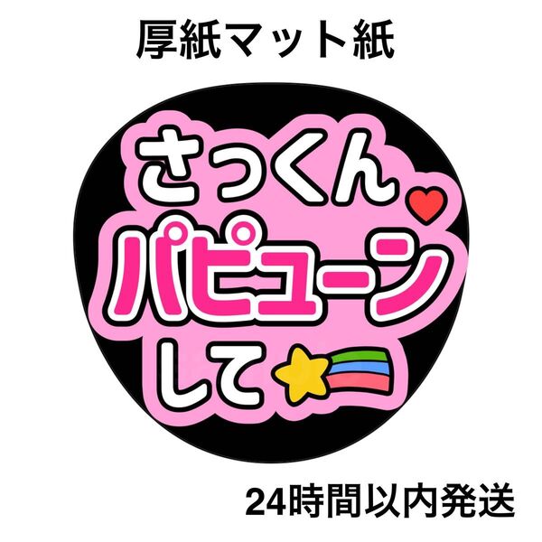 佐久間大介 パピューンして ファンサうちわ うちわ文字 名前うちわ ライブ コンサート