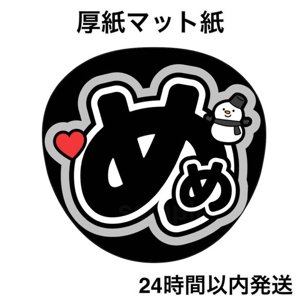 SnowMan 目黒蓮 めめ ファンサうちわ うちわ文字 名前うちわ ライブ コンサート