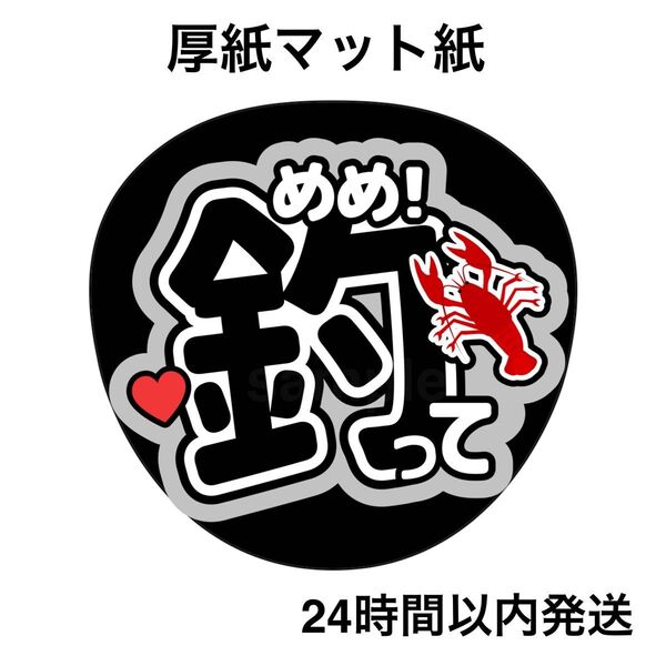 目黒蓮 めめ 釣って ファンサうちわ うちわ文字 名前うちわ ライブ コンサート