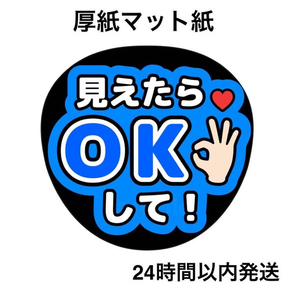 見えたらOKして 青 ファンサうちわ うちわ文字 名前うちわ ライブ コンサート