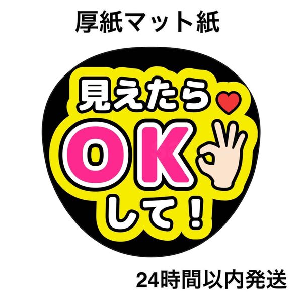 見えたらOKして 黄色 ファンサうちわ うちわ文字 名前うちわ ライブ コンサート