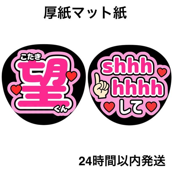 小瀧望 shhhhhhhして ファンサうちわ うちわ文字 名前うちわ ライブ コンサート