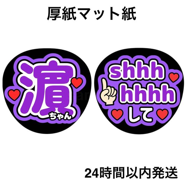濵田崇裕 shhhhhhhして ファンサうちわ うちわ文字 名前うちわ ライブ コンサート