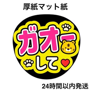 ガオーして 黄色 ファンサうちわ うちわ文字 名前うちわ ライブ コンサート