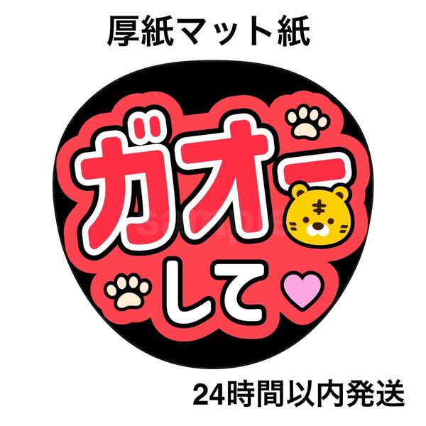 ガオーして 赤 ファンサうちわ うちわ文字 名前うちわ ライブ コンサート