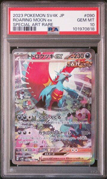 トドロクツキ SAR PSA10