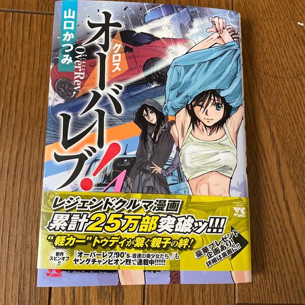 クロスオーバーレブ! 4 (ヤングチャンピオン・コミックス) 山口かつみ/著