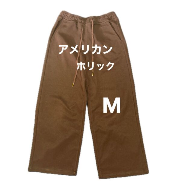 アメリカンホリック ワイドパンツ ブラウン M