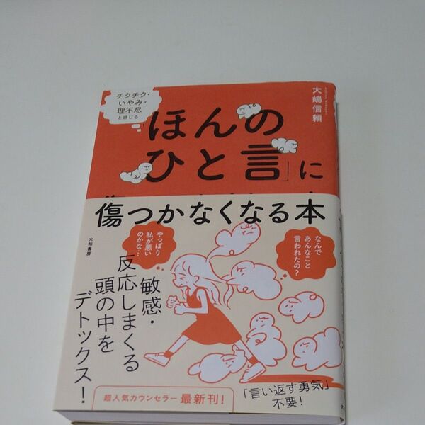 「ほんのひと言」に傷つかなくなる本 チクチク・いやみ・理不尽と感じる (チクチク・いやみ・理不尽と感じる) 大嶋信頼/著