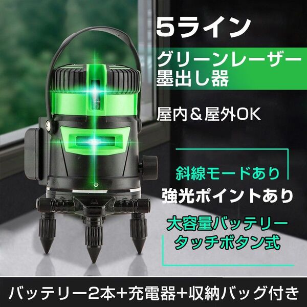 墨出し器 5ライン レーザー墨出し器 水平器 グリーンレーザー バッテリー2本付き 水平 垂直 コンパクト 高輝度 屋内 屋外