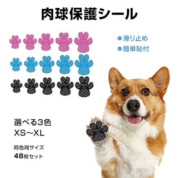 ドッグ 靴下 肉球 保護 シール 48枚入 犬靴 犬 滑り止め 肉球パッド ペット 足裏 怪我防止 シリコン 防水 フローリング