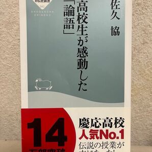 高校生が感動した「論語」 著:佐久協