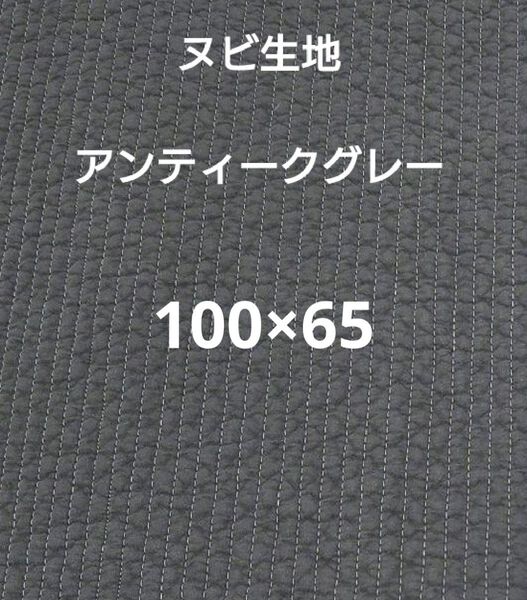 ヌビ 7mm幅 ヌビ生地 ヌビキルト 韓国キルティング イブル アンティークグレー 濃い灰色 ダークグレー 100×65