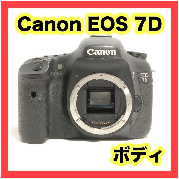 【名機】 Canon EOS 7D ボディ 動作確認済み! 付属品あり 初心者から中級者まで 連写番長 ハイアマチュアモデル